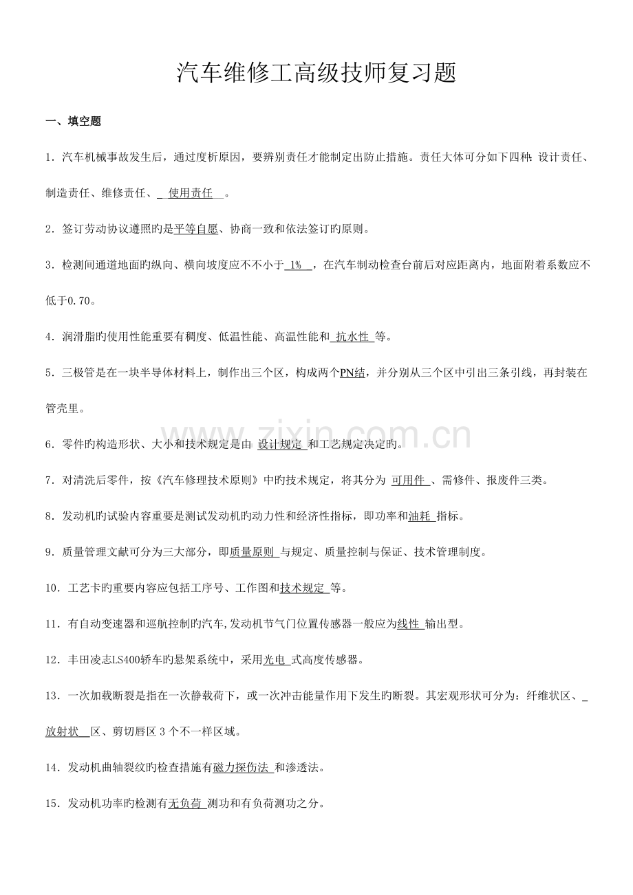 2023年汽车维修工高级技师复习题.doc_第1页