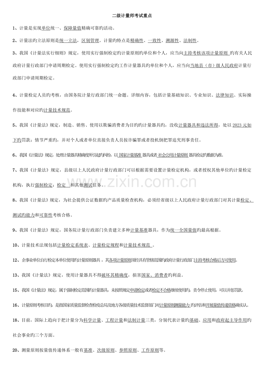 2023年二级计量师考试重点.doc_第1页