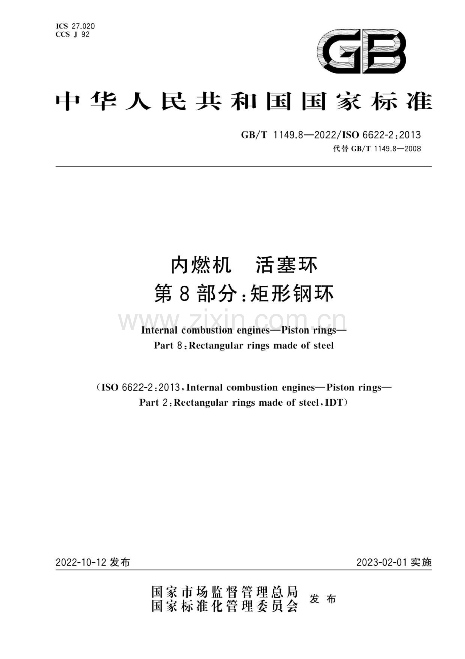 GB∕T 1149.8-2022 内燃机活塞环第8部分矩形钢环(ISO 6622-2：2013IDT).pdf_第1页