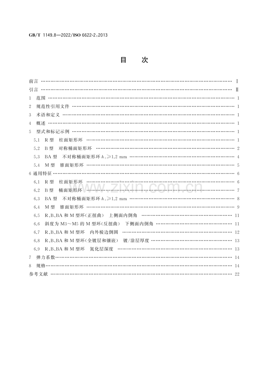 GB∕T 1149.8-2022 内燃机活塞环第8部分矩形钢环(ISO 6622-2：2013IDT).pdf_第2页