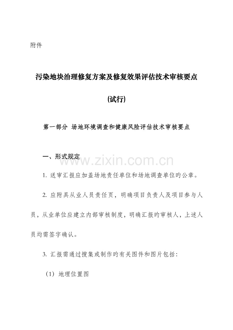 污染地块治理修复方案及修复效果评价技术审核上海环境保护局.doc_第1页