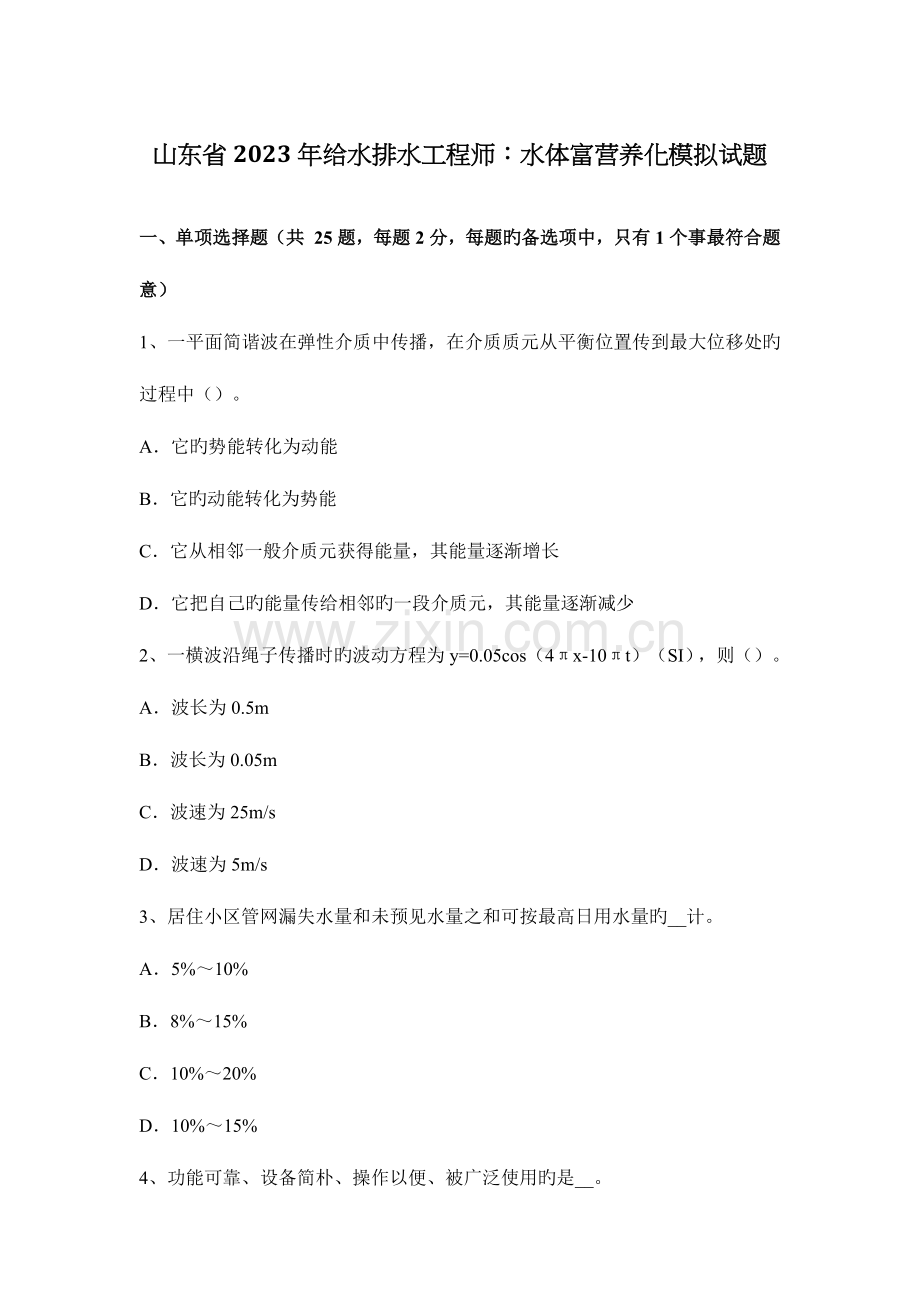 山东省给水排水工程师水体富营养化模拟试题.docx_第1页