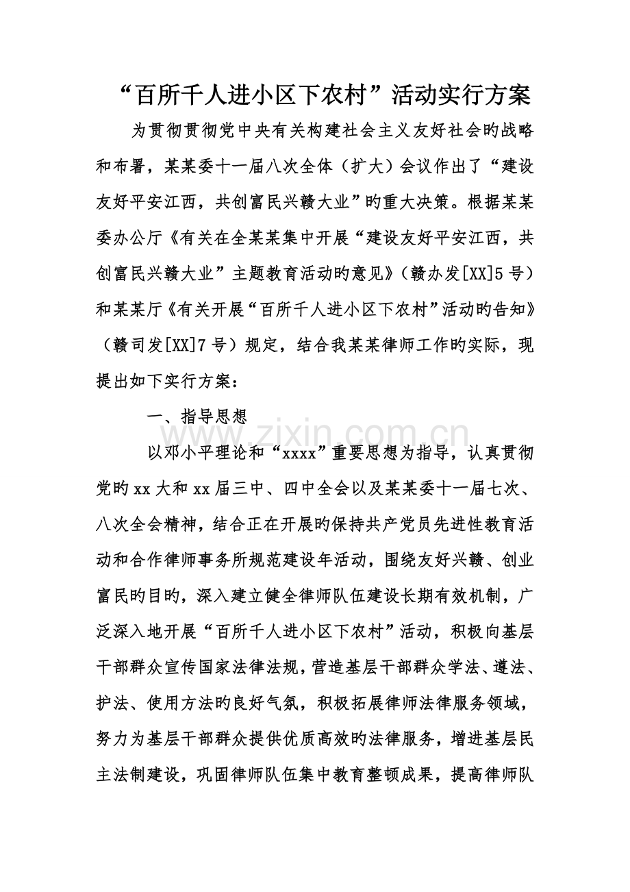 百所千人进社区下农村活动实施方案.doc_第1页