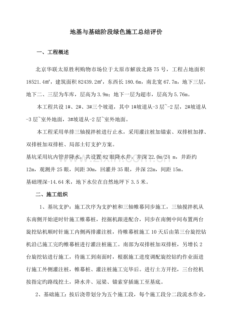 北京华联太原胜利购物市场地基与基础阶段绿色施工总结评价汇总.doc_第2页