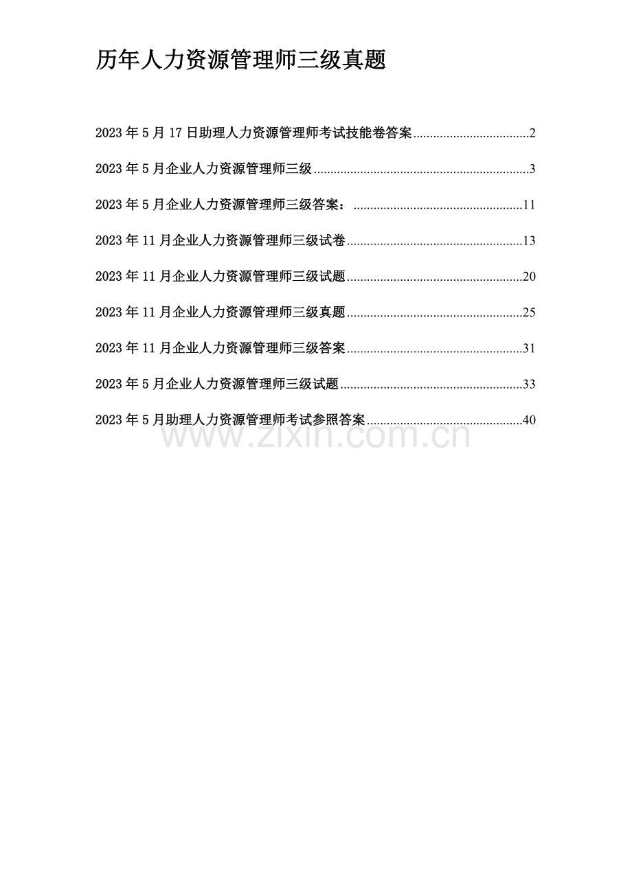 2023年人力资源管理师三级历年真题大合集.doc_第1页