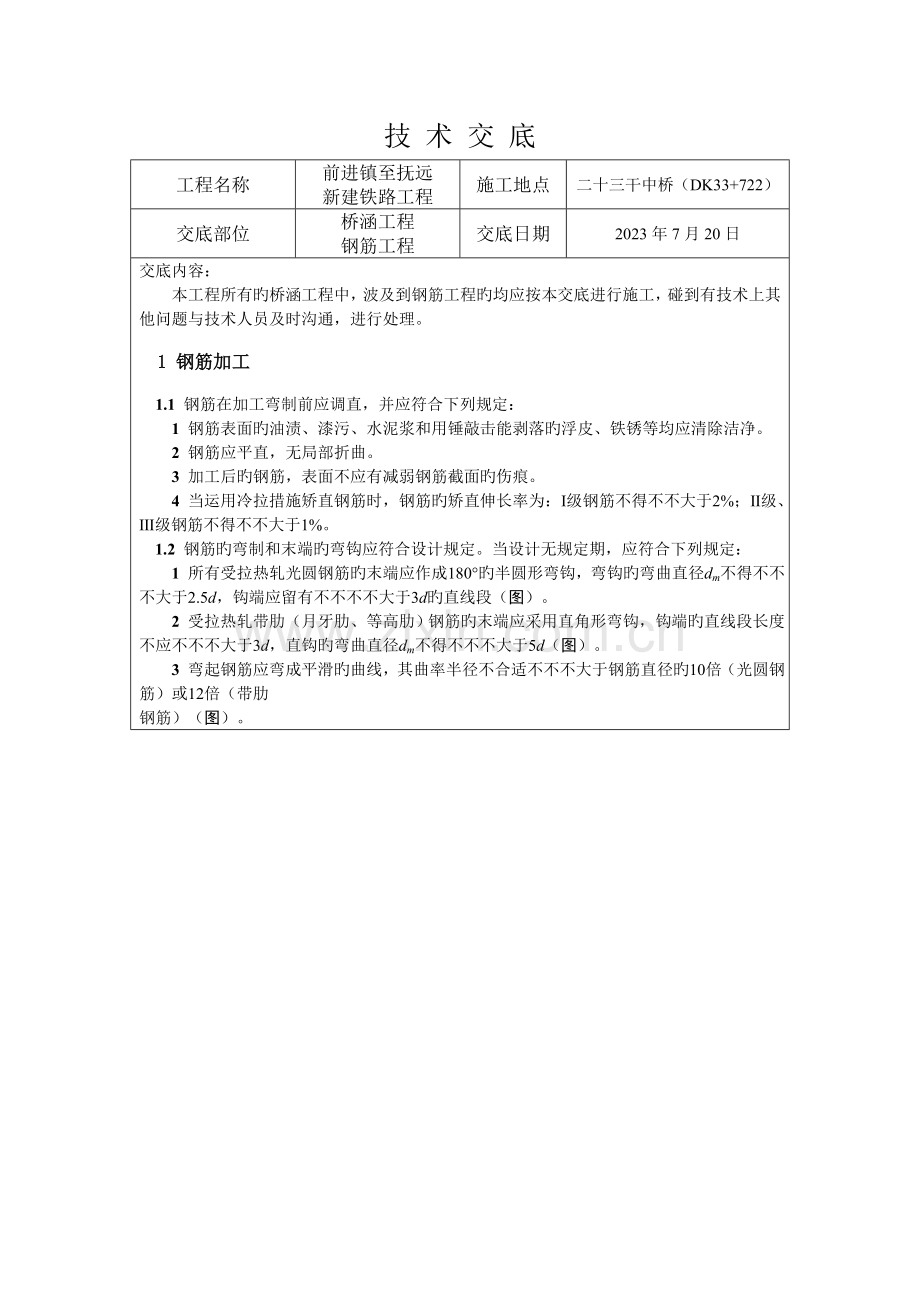 桥梁工程钢筋技术交底.doc_第1页