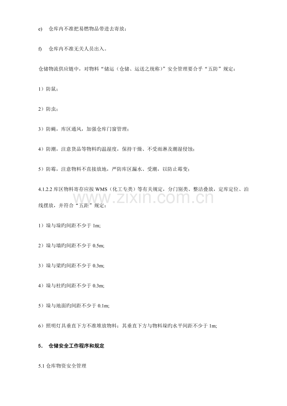 仓储管理储运安全管理规定.doc_第3页