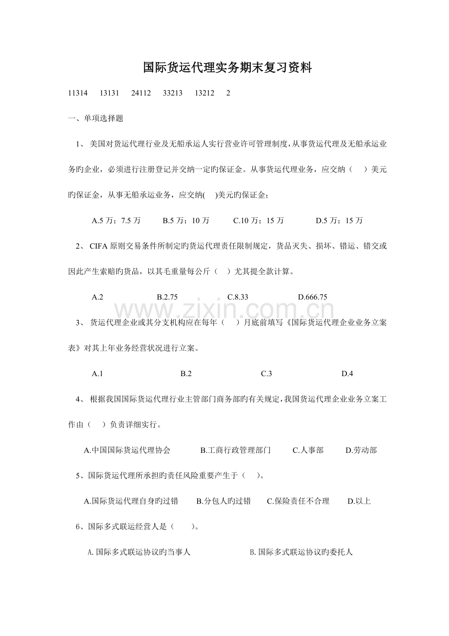 2023年国际货运代理实务复习资料.doc_第1页