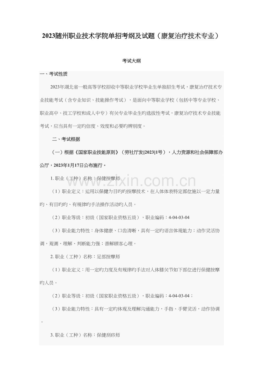 2023年随州职业技术学院单招考纲及试题康复治疗技术专业.docx_第1页