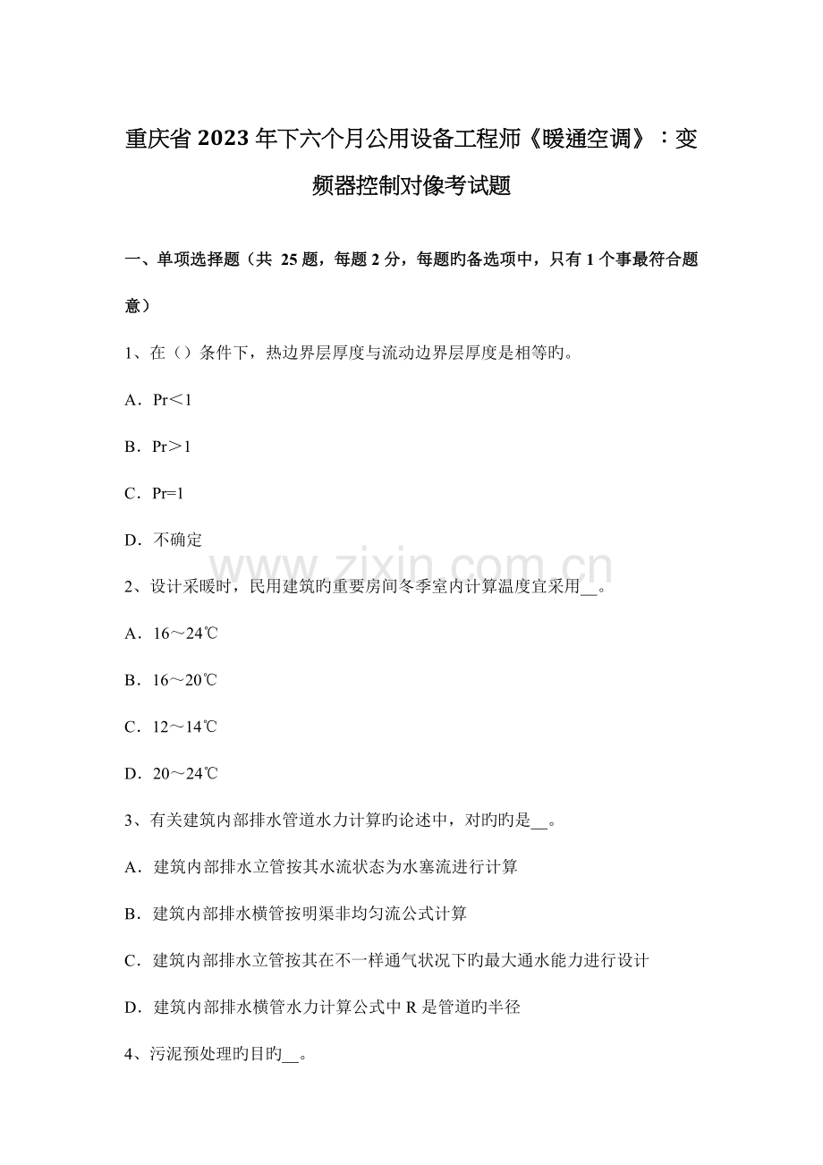 2023年重庆省下半年公用设备工程师暖通空调变频器控制对像考试题.docx_第1页