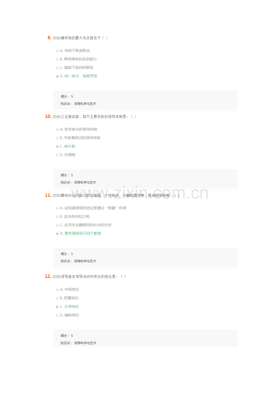 2023年领导科学与艺术在线作业2.docx_第3页