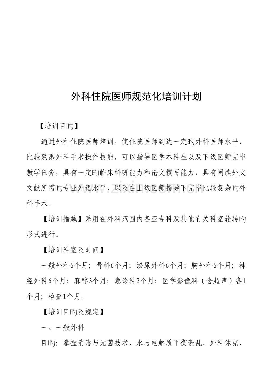 2023年外科住院医师规范化培训计划.doc_第1页