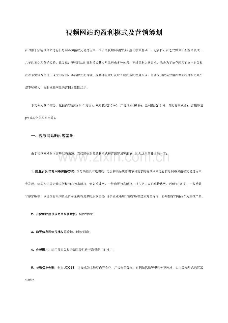 视频网站的盈利模式及营销策划.doc_第1页