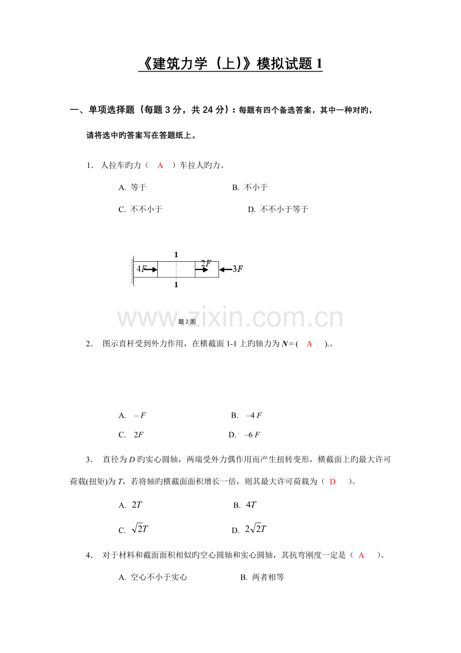 建筑力学模拟题及答案解析.doc_第1页