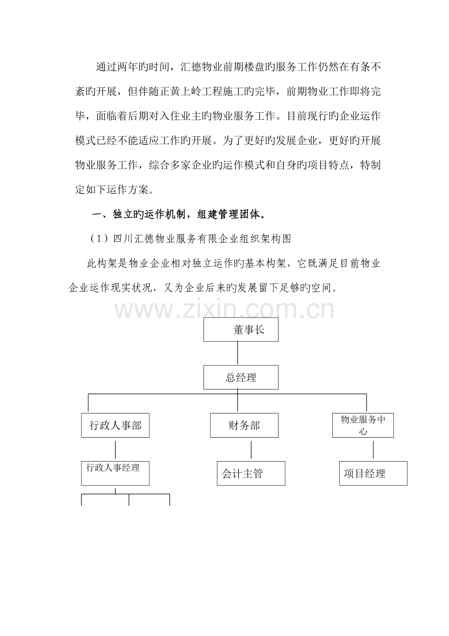 四川汇德物业服务有限公司独立运行方案汇编.doc_第2页