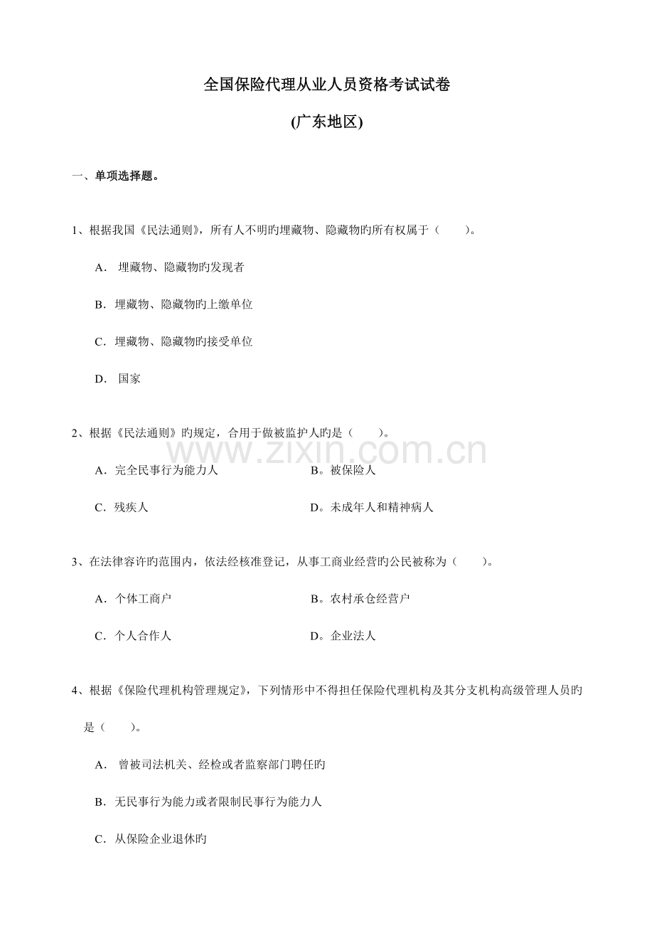 2023年全国保险代理从业人员资格考试试卷B卷.doc_第1页