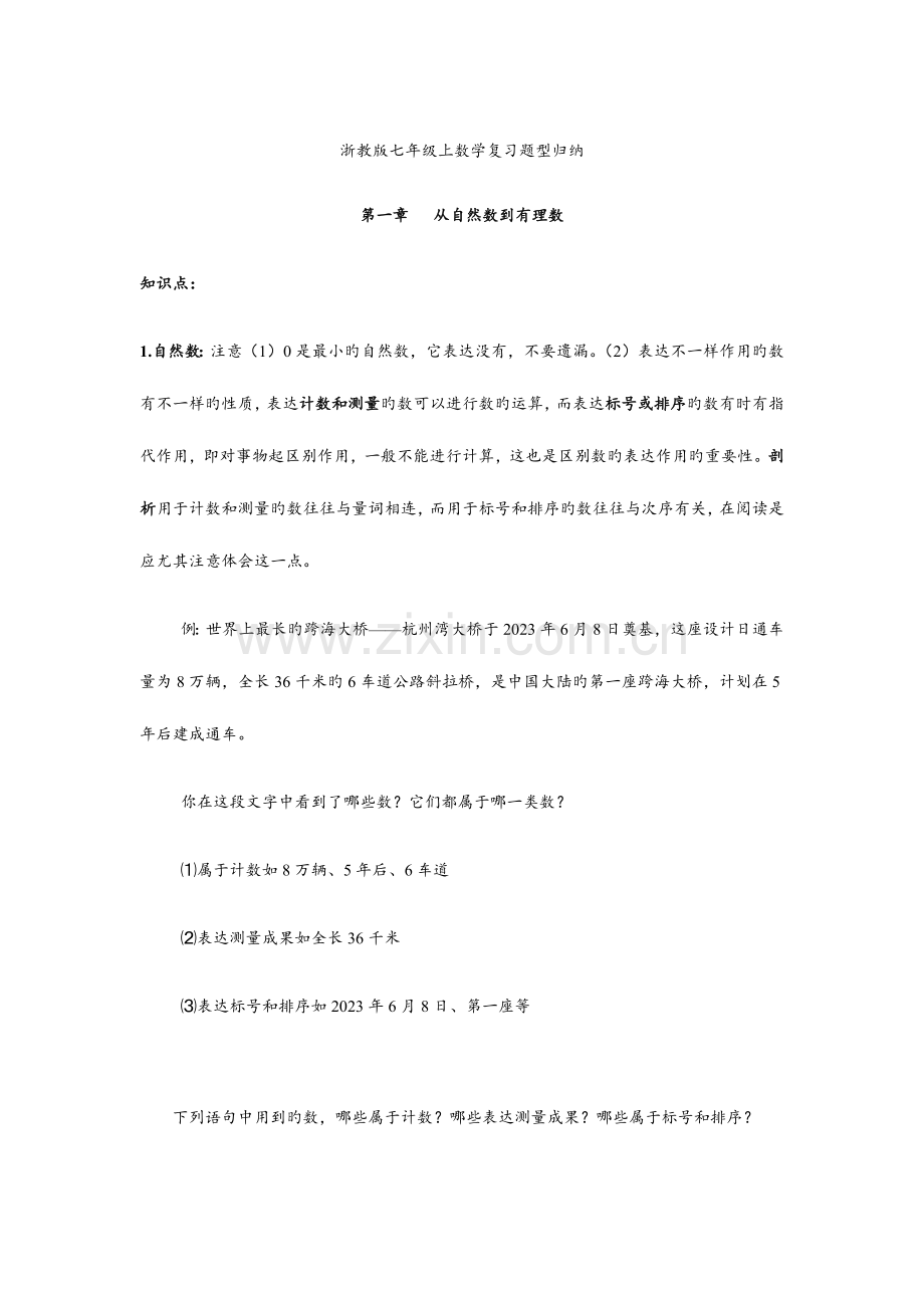 2023年浙教版七年级上数学复习题型归纳.docx_第1页