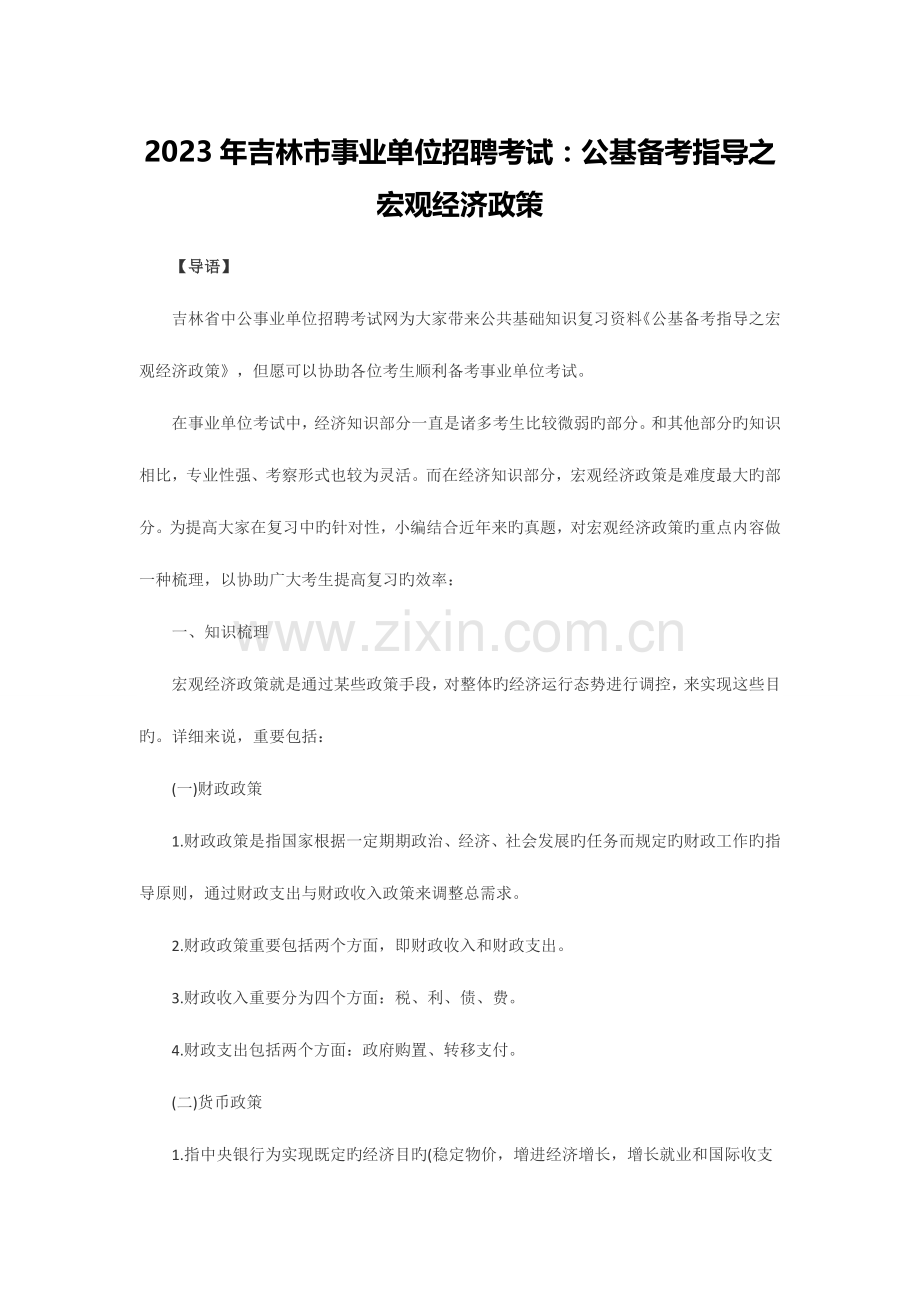 2023年吉林市事业单位招聘考试公基备考指导之宏观经济政策.docx_第1页