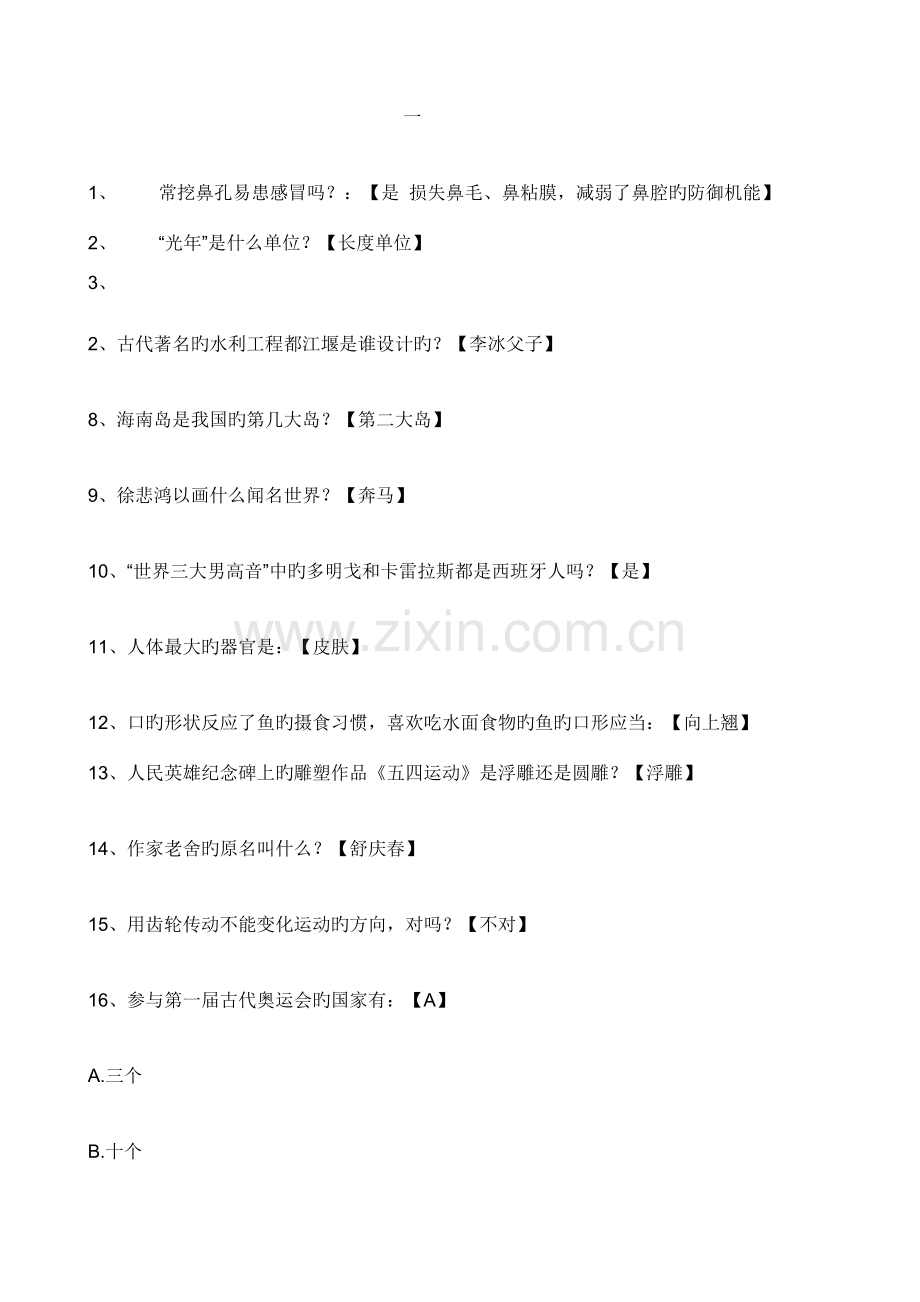 2023年趣味知识竞赛题目合集.doc_第2页