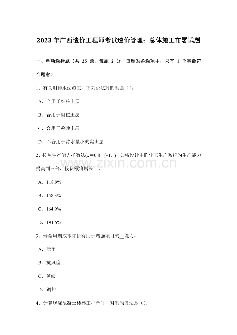 2023年广西造价工程师考试造价管理总体施工部署试题.docx_第1页