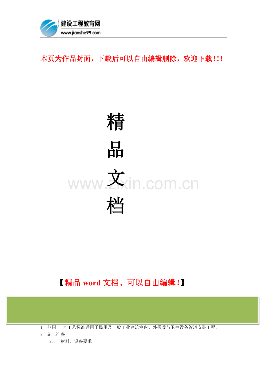 暖卫设备及管道安装施工工艺.doc_第1页