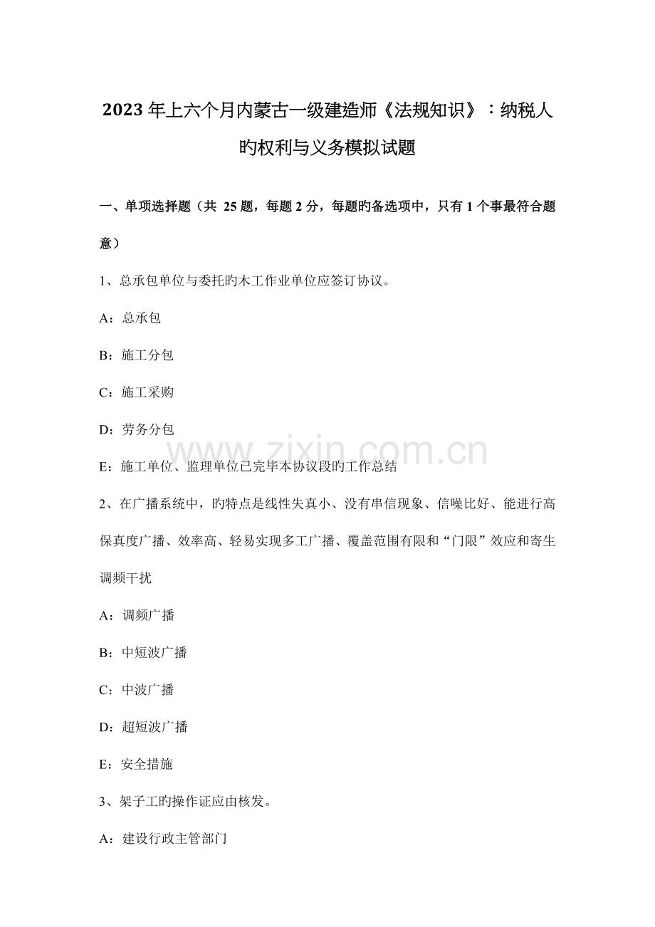 2023年上半年内蒙古一级建造师法规知识纳税人的权利与义务模拟试题.docx_第1页