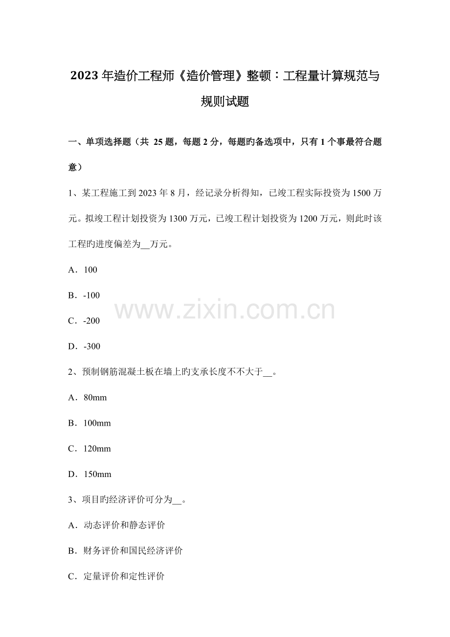 2023年造价工程师造价管理整理工程量计算规范与规则试题.docx_第1页