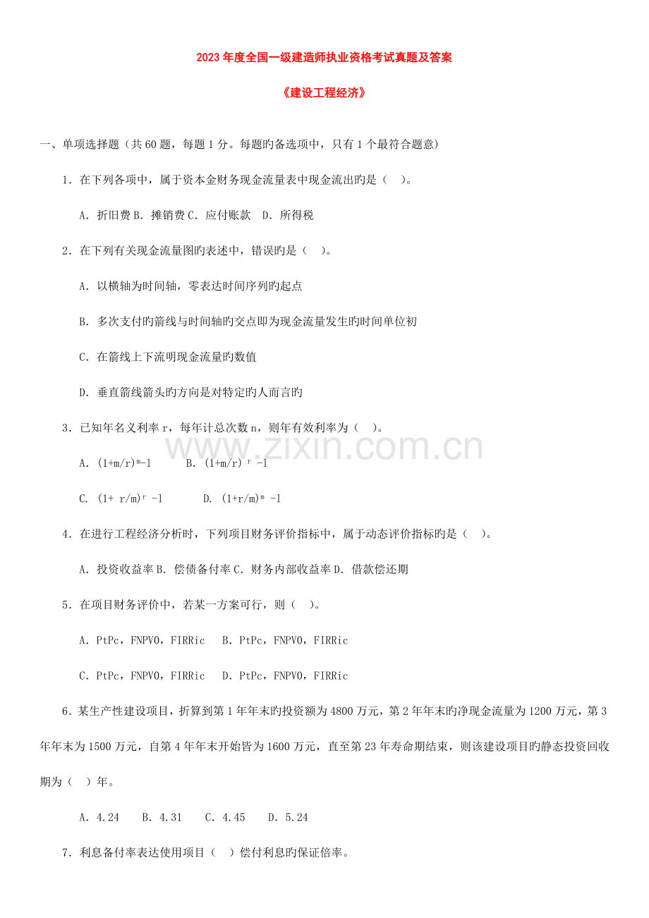 2023年一级建造师考试建设工程经济真题及答案完整版新版.doc_第1页