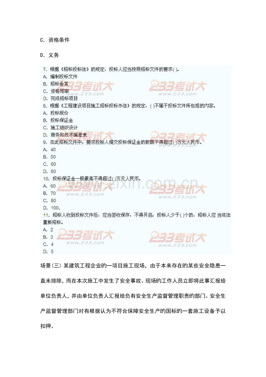 2023年二级建造师建筑工程管理与实务复习②.doc_第3页