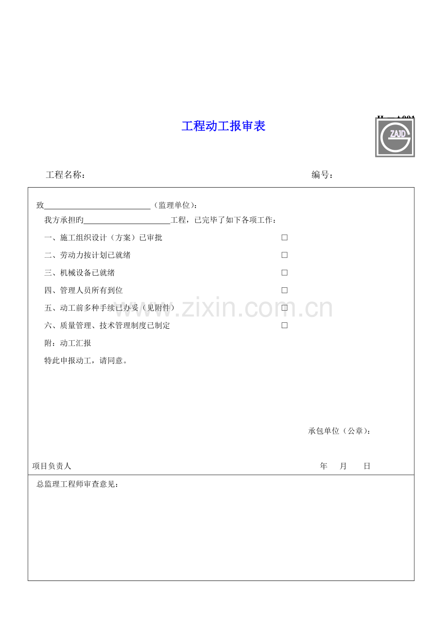 2023年监理用表全套.doc_第3页