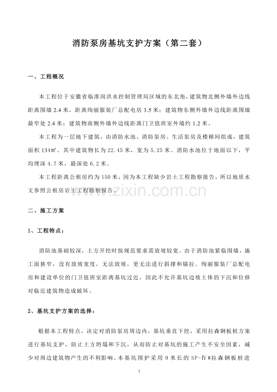 [安徽]消防泵房拉森钢板桩基坑支护施工方案.doc_第1页