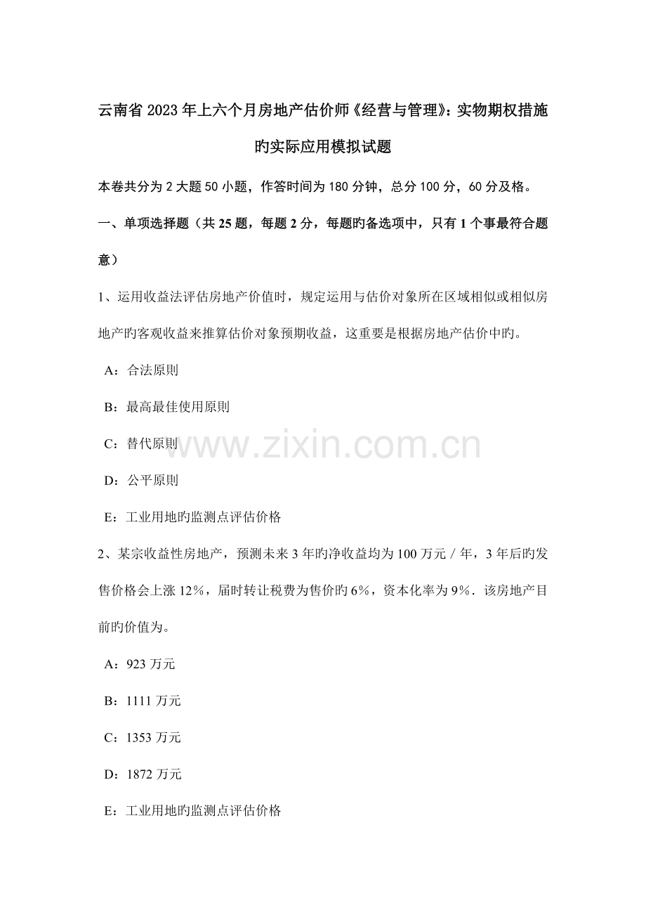 2023年云南省上半年房地产估价师经营与管理实物期权方法的实际应用模拟试题.docx_第1页