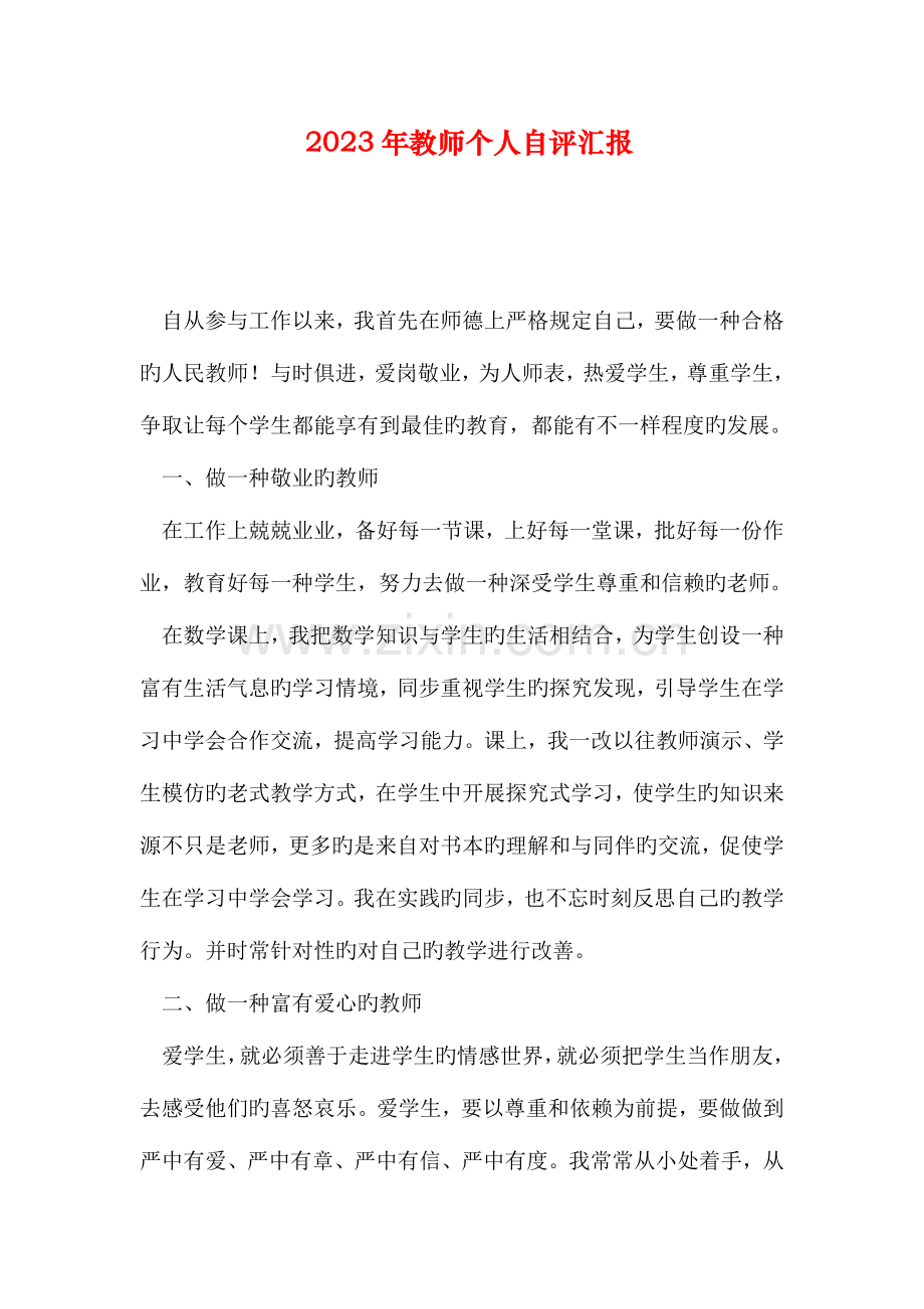 教师个人自评报告.doc_第1页