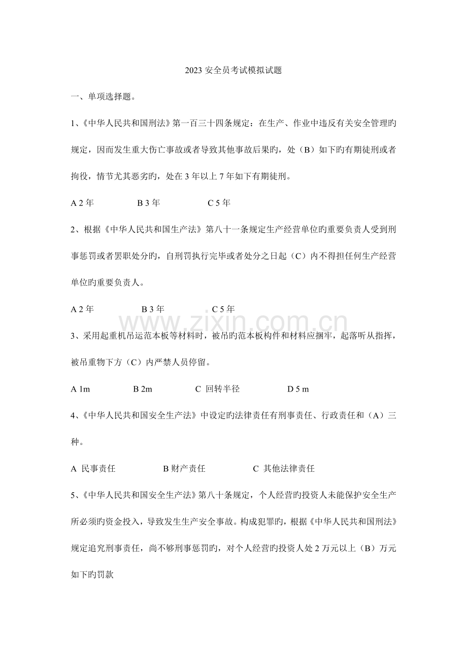 2023年安全员考试模拟试题.doc_第1页