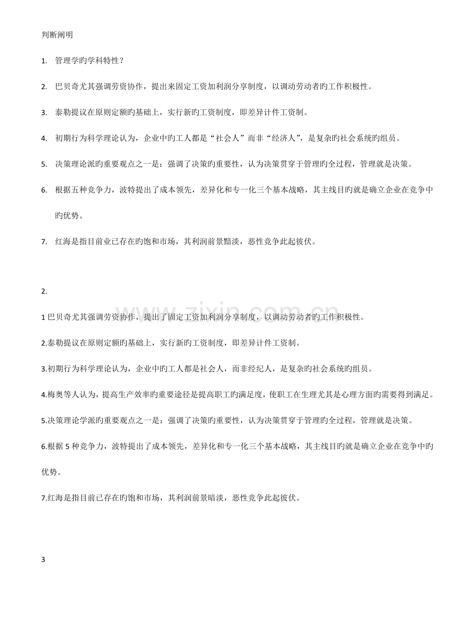 2023年上海自考现代管理学判断说明.doc_第1页