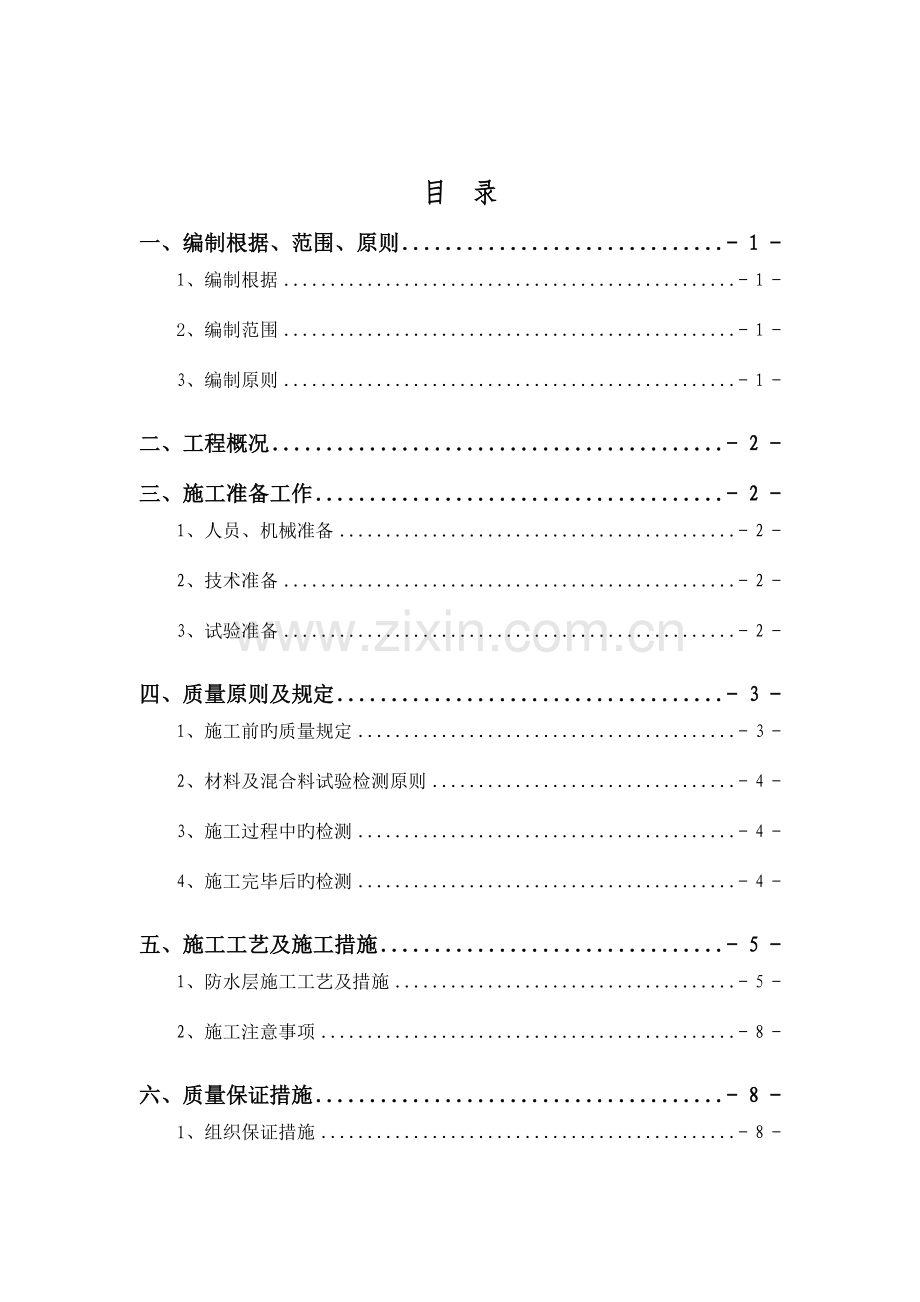 防水层施工方案.doc_第2页