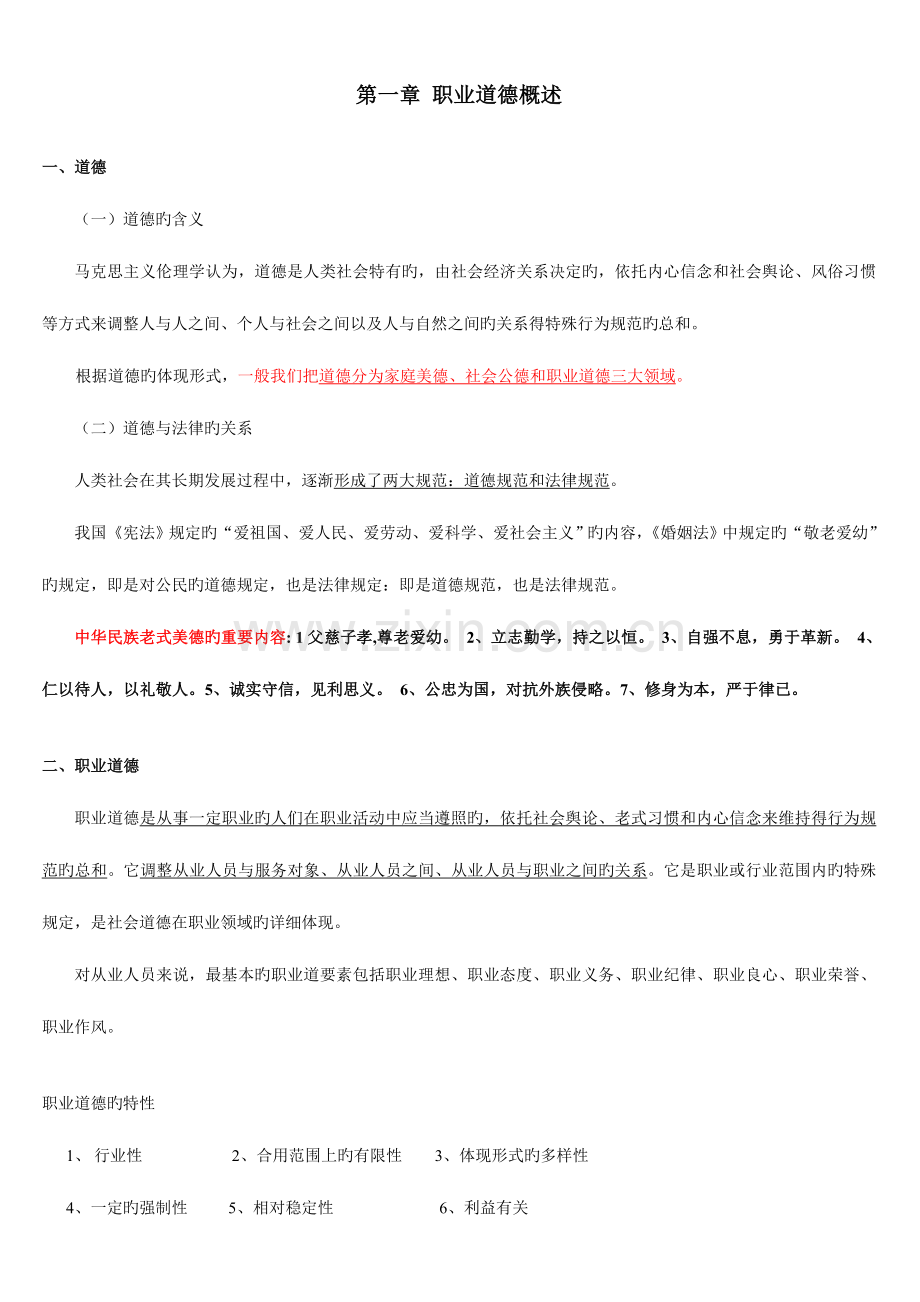 2023年人力资源管理师考试职业道德新版讲义.doc_第1页