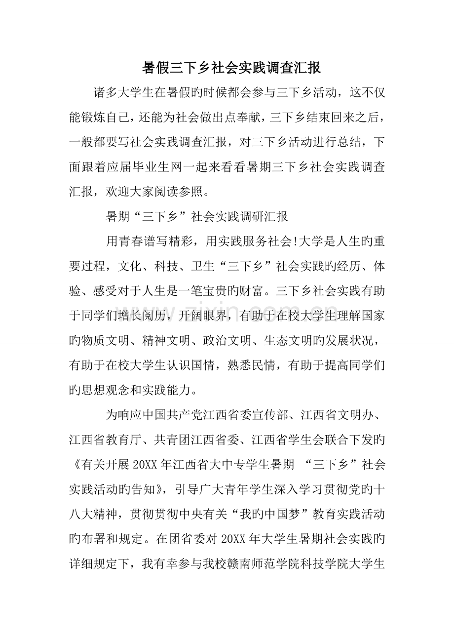 暑假三下乡社会实践调查报告.doc_第1页