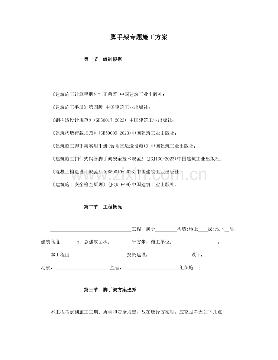 悬挑脚手架施工安全方案.doc_第1页