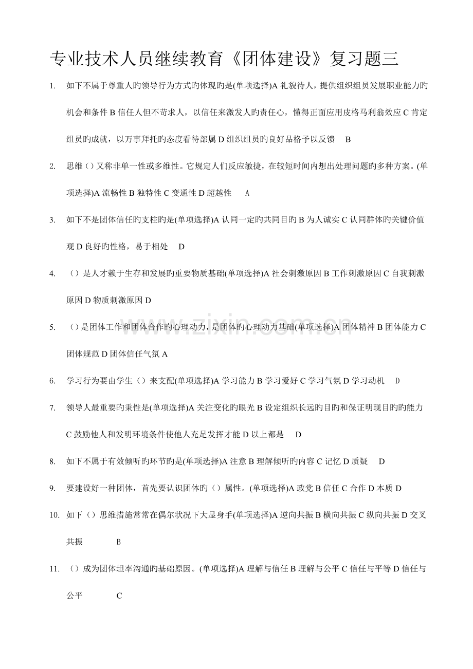 2023年继续教育团队建设作业.doc_第1页