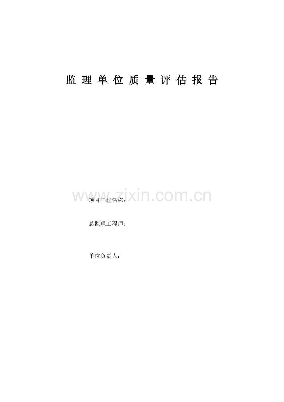 铁路监理单位工程质量评估报告.doc_第1页