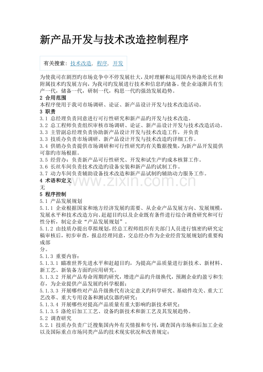 新产品开发与技术改造控制程序.docx_第1页