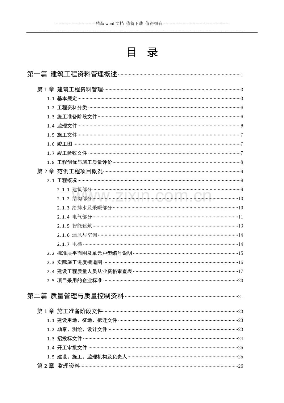 恒智天成浙江建筑工程资料表格填写范例与指南目录.doc_第1页