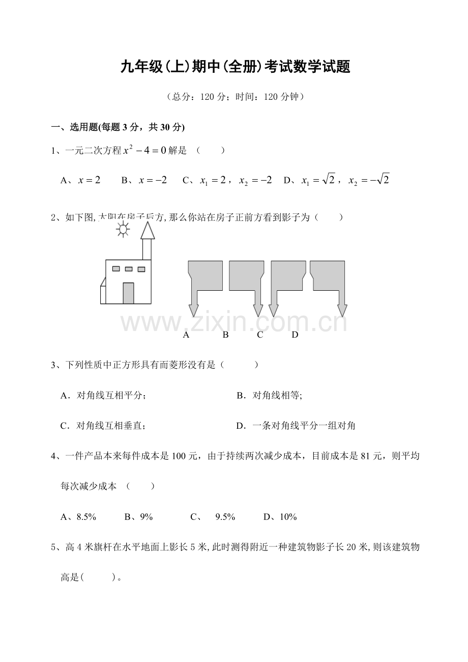 2023年九年级期中全册考试数学试题含答案.doc_第1页