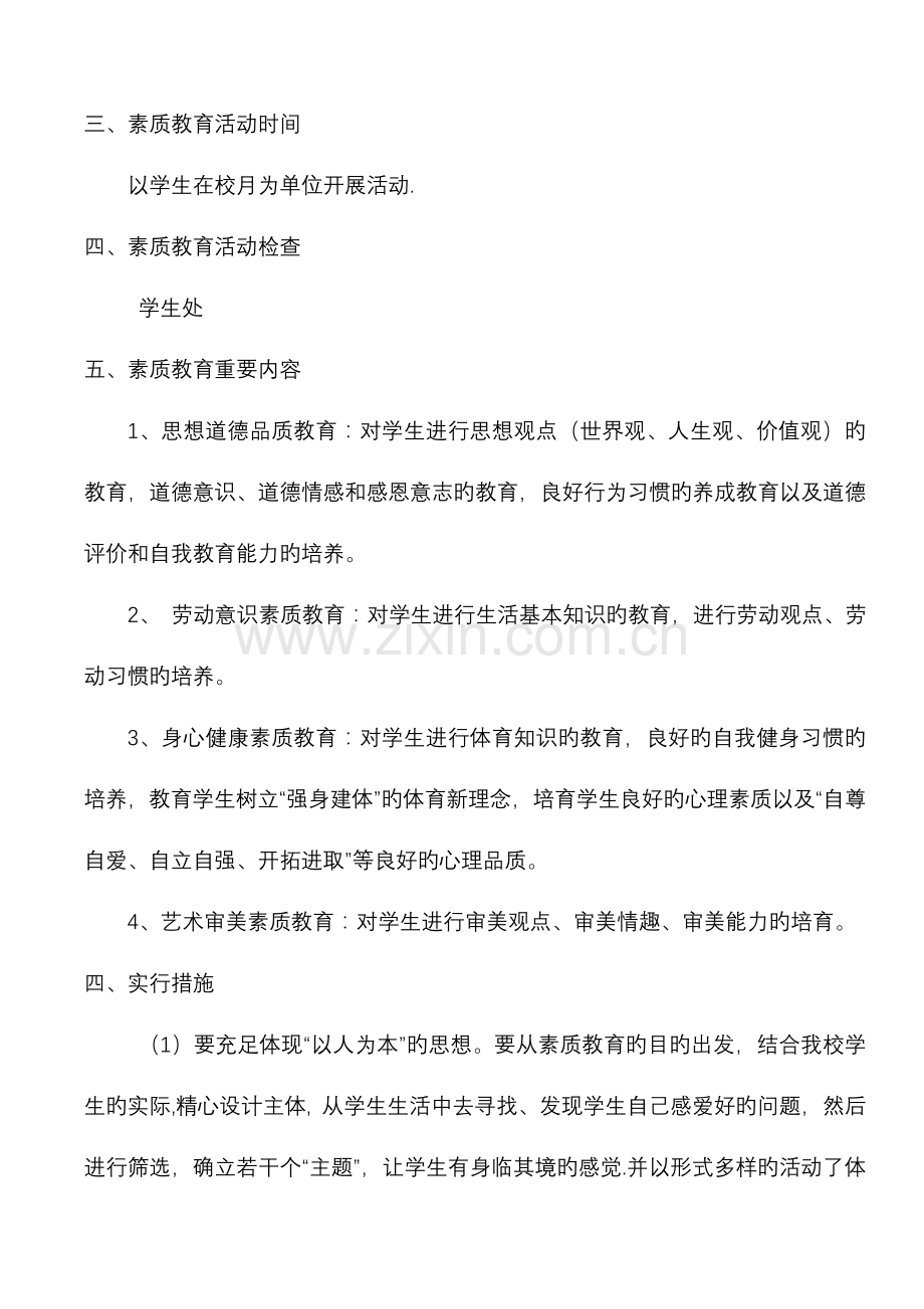 素质教育活动方案.doc_第2页