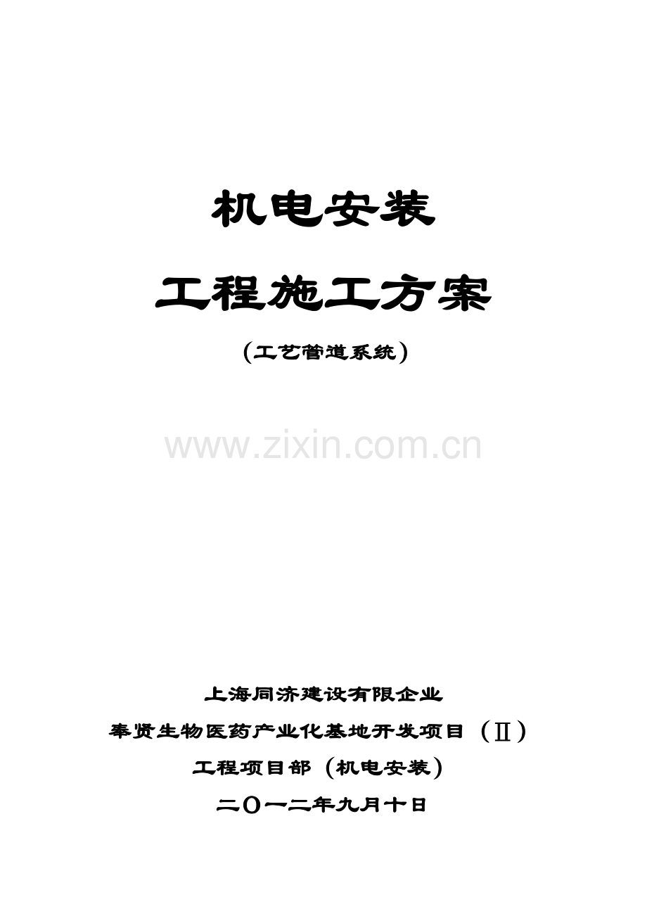 工艺管道安装施工方案.docx_第1页