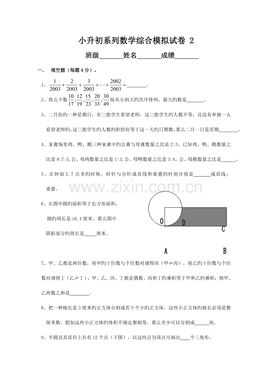 2023年小升初系列数学综合模拟试卷及答案3.doc_第1页