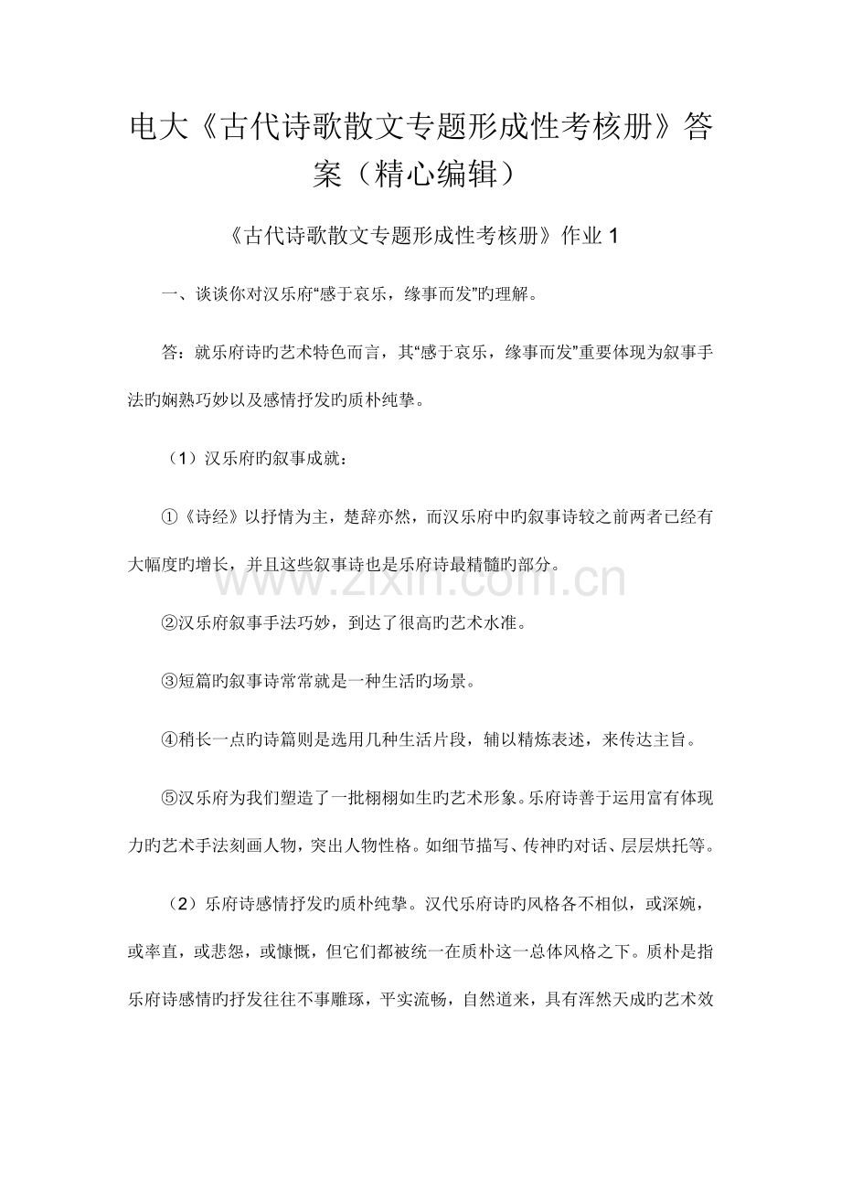 2023年电大古代诗歌散文专题形成性考核册答案精心编辑aa.docx_第1页