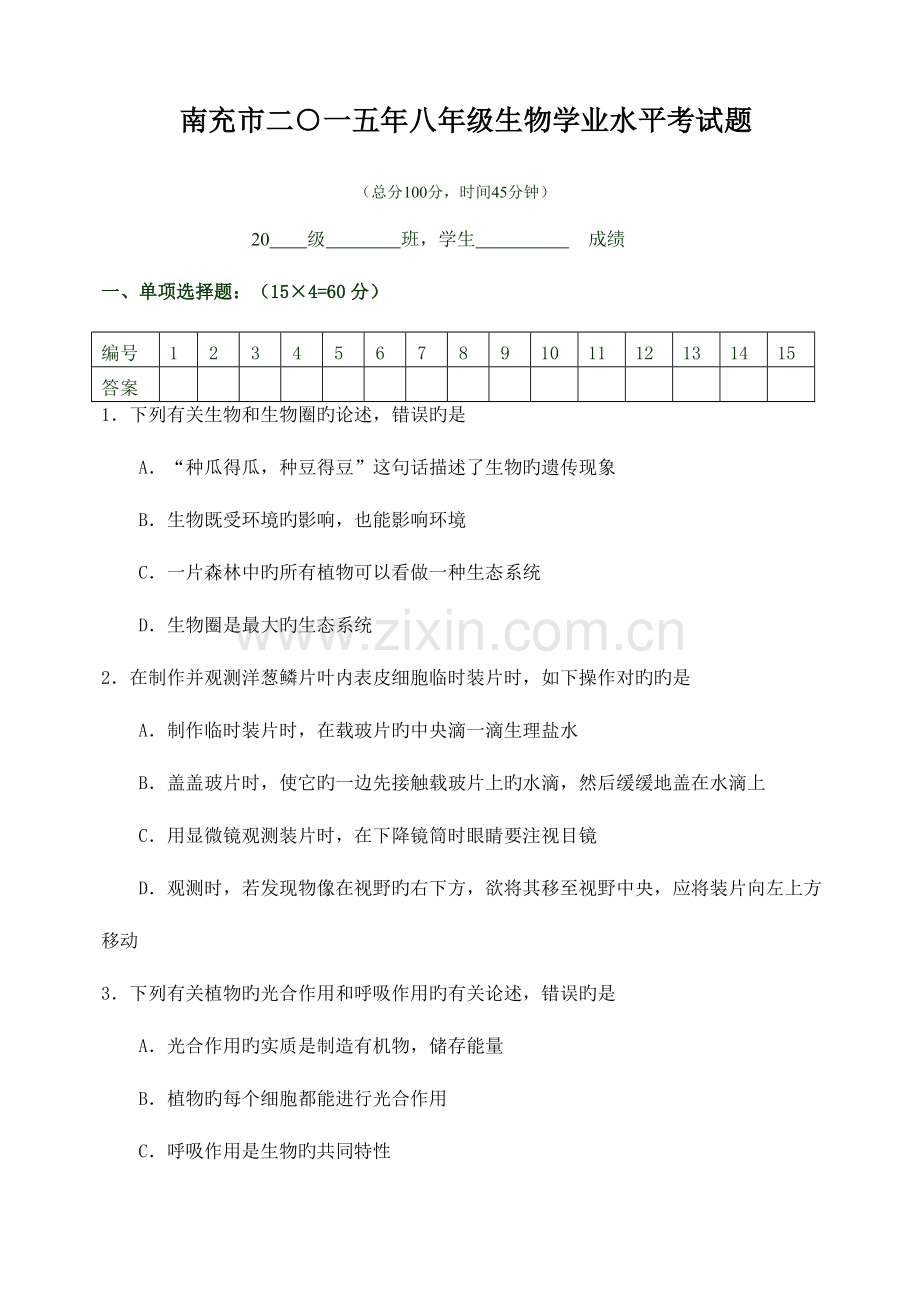 2023年南充市八年级生物学业水平考试题.doc_第1页