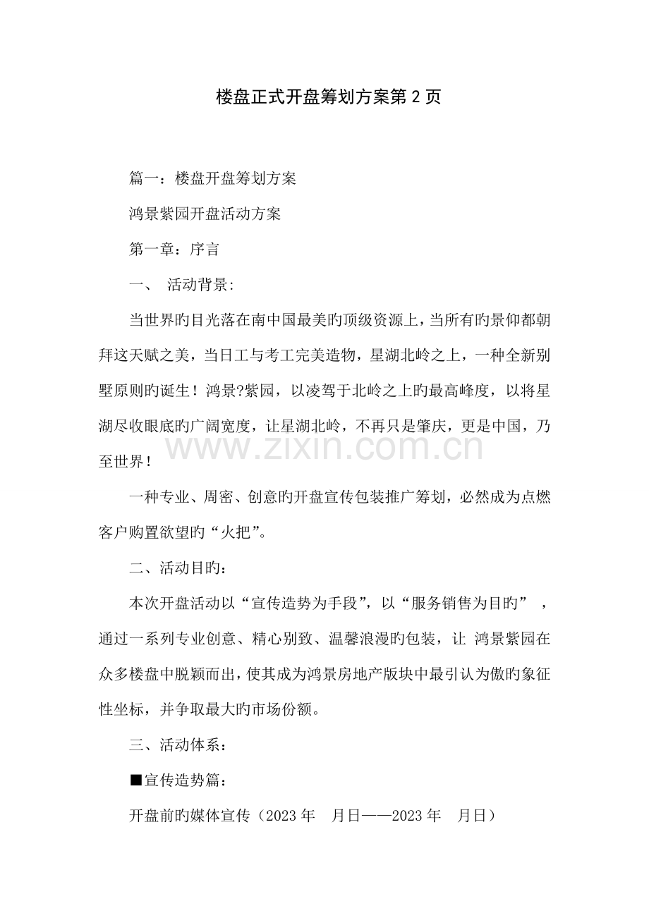 楼盘正式开盘策划方案第2.docx_第1页